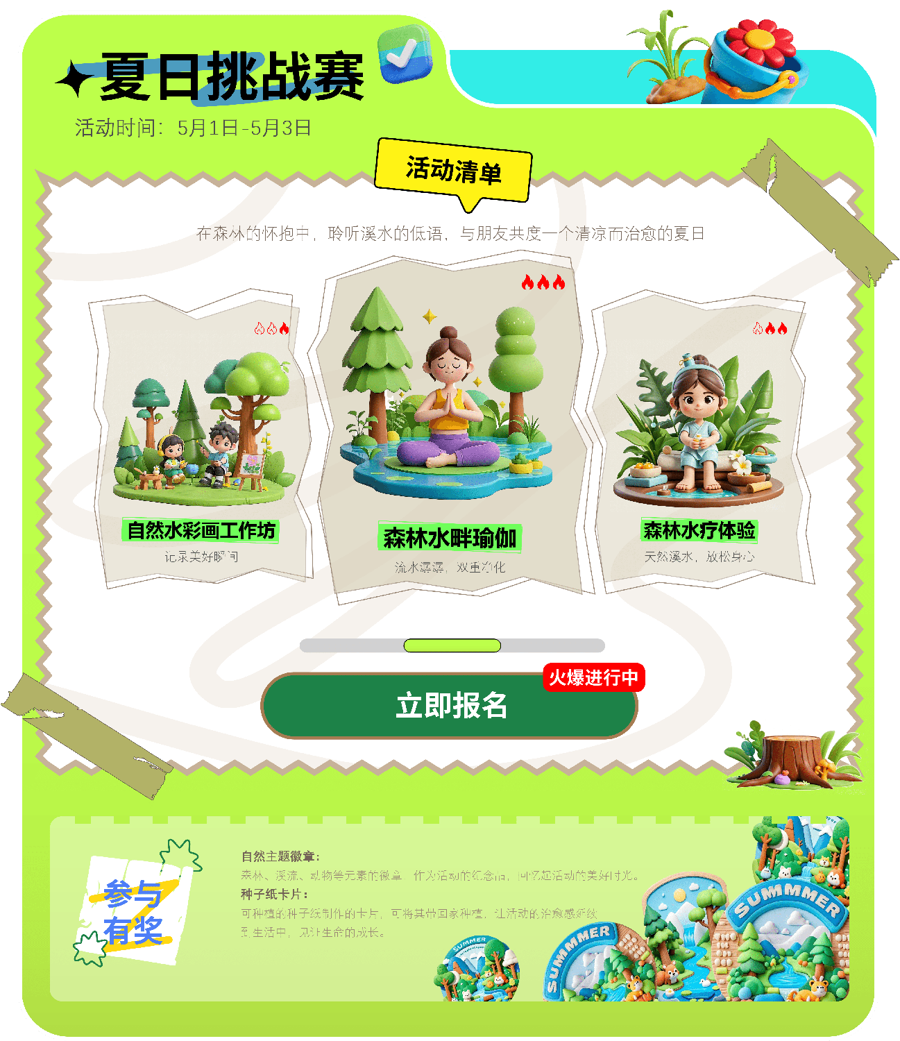 夏日挑战赛运营活动